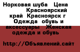 Норковая шуба › Цена ­ 17 000 - Красноярский край, Красноярск г. Одежда, обувь и аксессуары » Женская одежда и обувь   